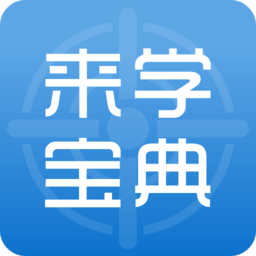 来学宝典APP