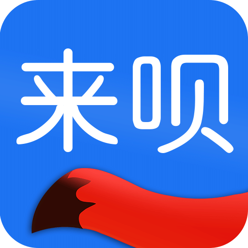 来贝记账APP