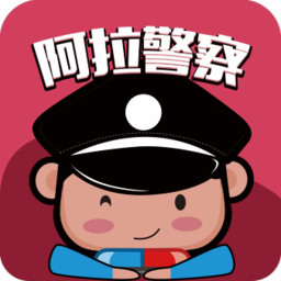 阿拉警察APP