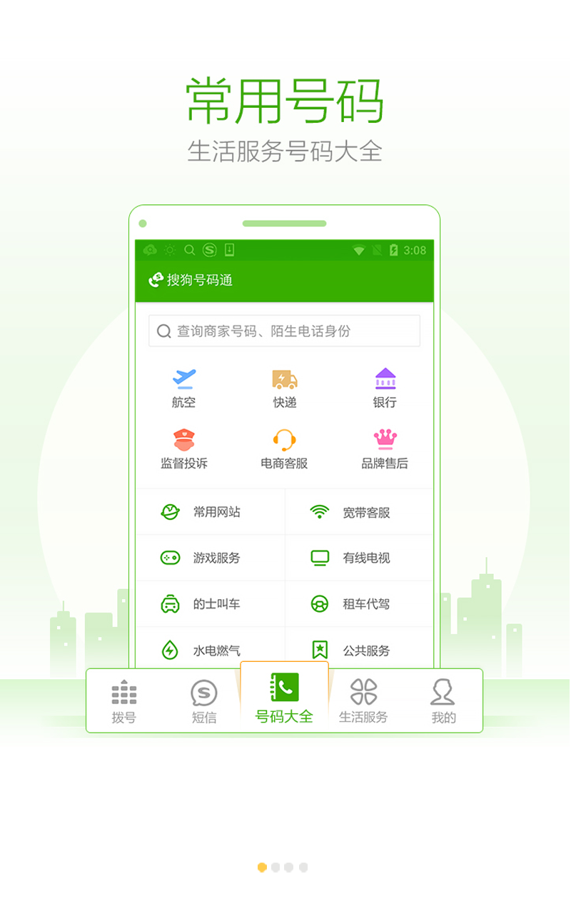 搜狗号码通官方版