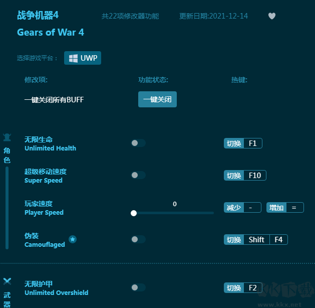 战争机器4二十二项修改器