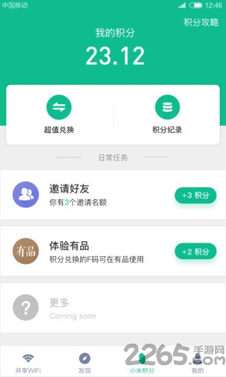 小米共享WiFi(免费上网)