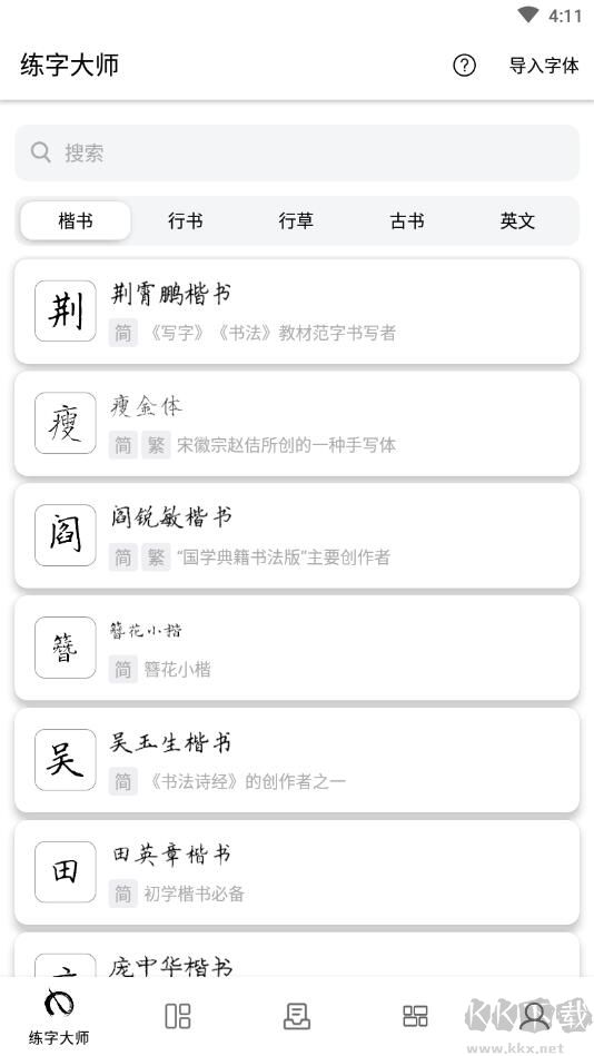 练字大师免费练字APP