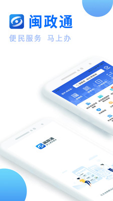 闽政通APP