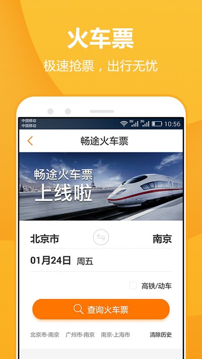 畅途汽车票APP