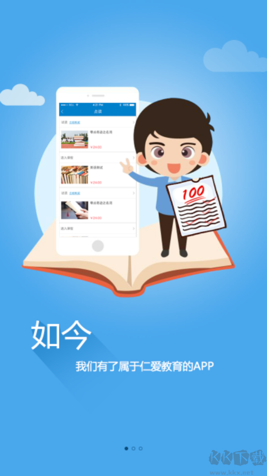 仁爱教育APP