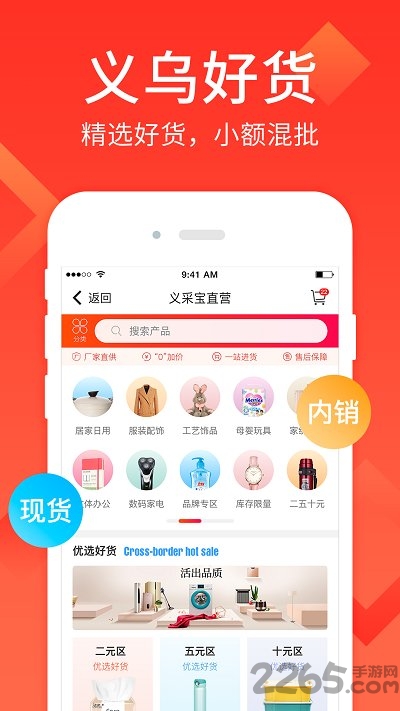 义采宝义乌小商品批发网APP