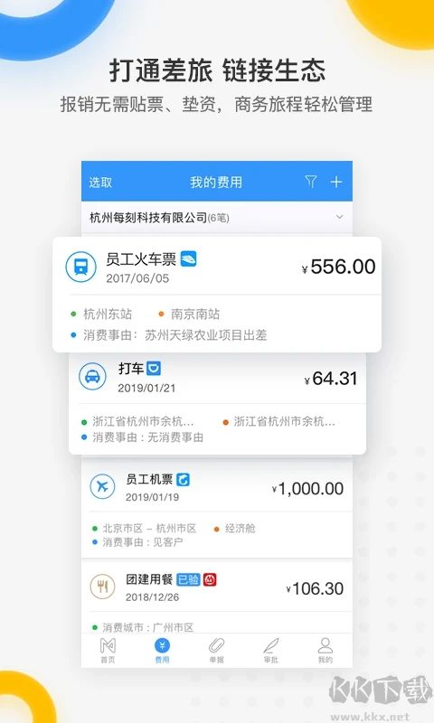 每刻报销APP