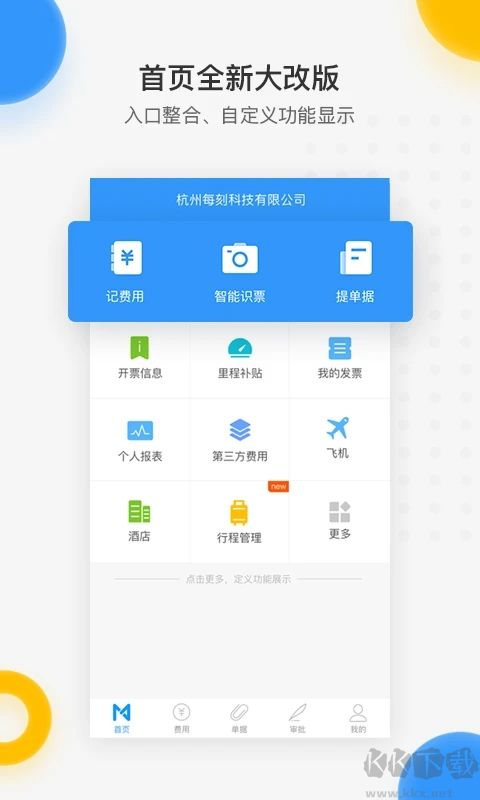 每刻报销APP