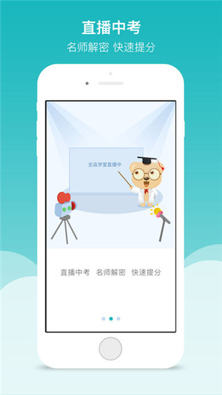 全品学堂APP