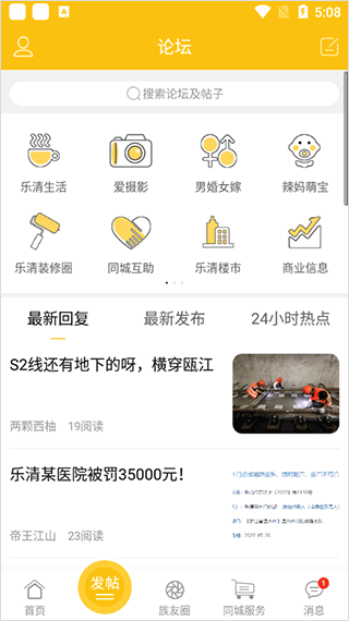 乐清上班族网论坛APP