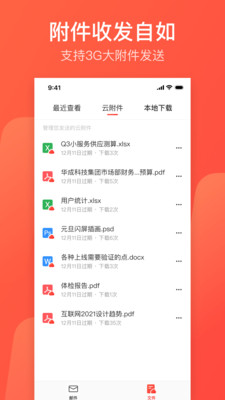 网易邮箱大师APP