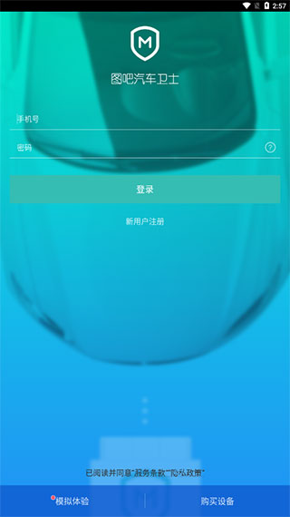 图吧汽车卫士APP