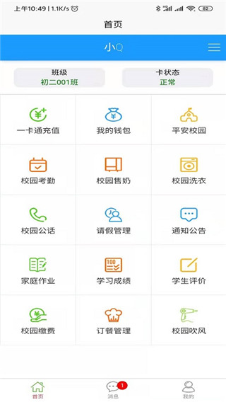 易上学智慧校园APP