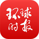 环球时报APP