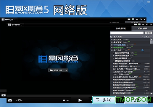 暴风影音5网络版