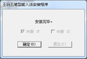 王码五笔输入法86版+98版