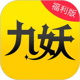 九妖游戏盒子破解版