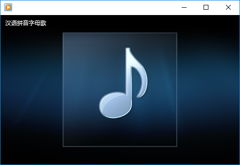 26个汉语拼音字母歌mp3