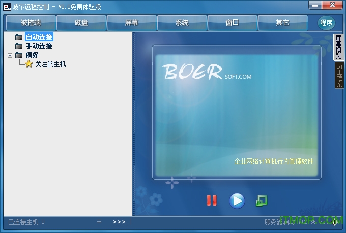 波尔远程控制客户端