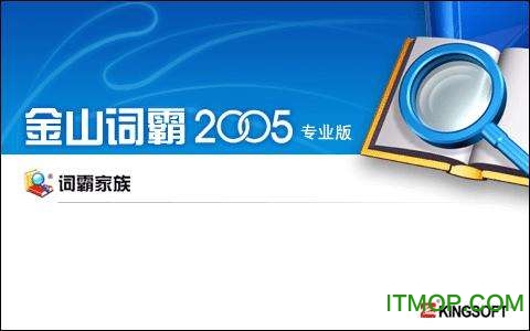 金山词霸2005专业版