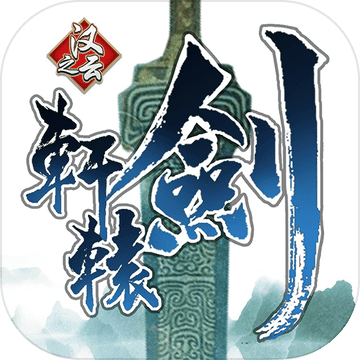 轩辕剑之汉之云手游(网络版)