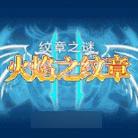 火焰之纹章纹章之谜手机版