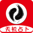 天机占卜算命