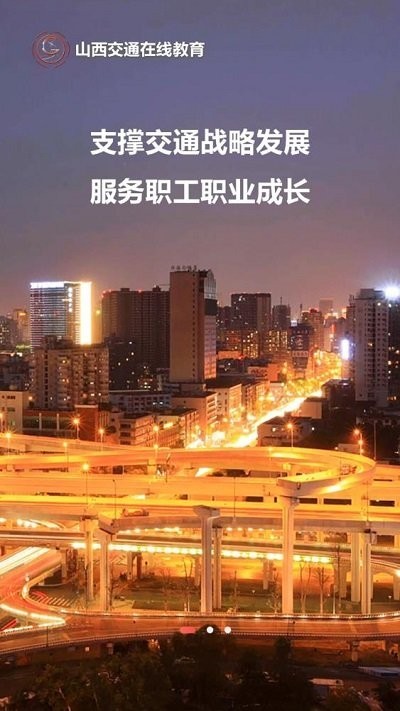 山西交通在线教育平台(交通e学)