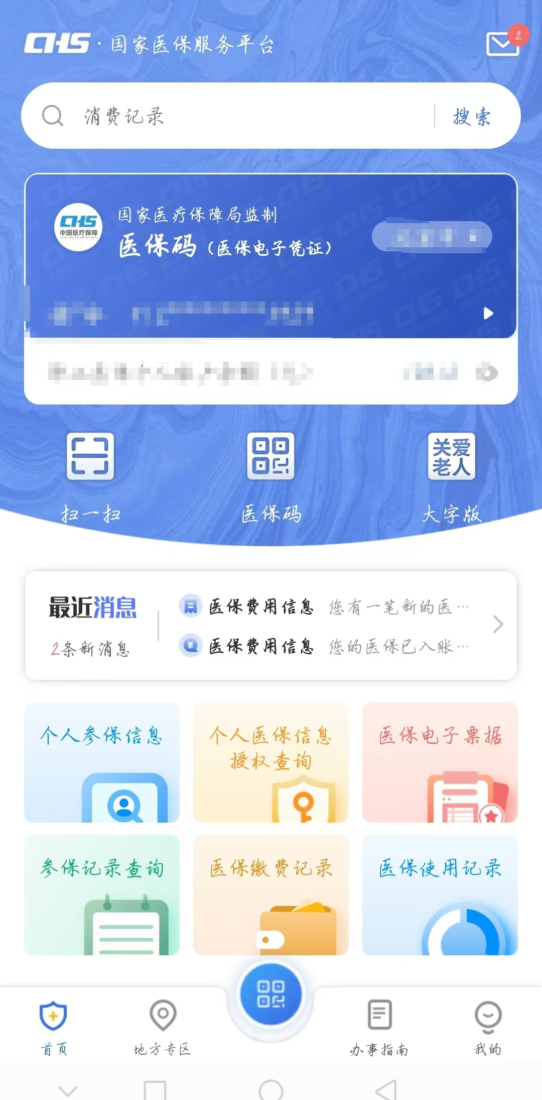 国家医保服务平台app官方版