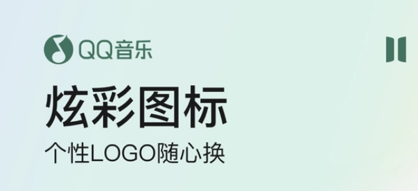 QQ音乐如何换应用图标 更换APP图标攻略大全