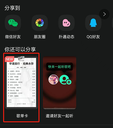 QQ音乐如何制作歌单卡 制作歌单卡方法操作步骤介绍