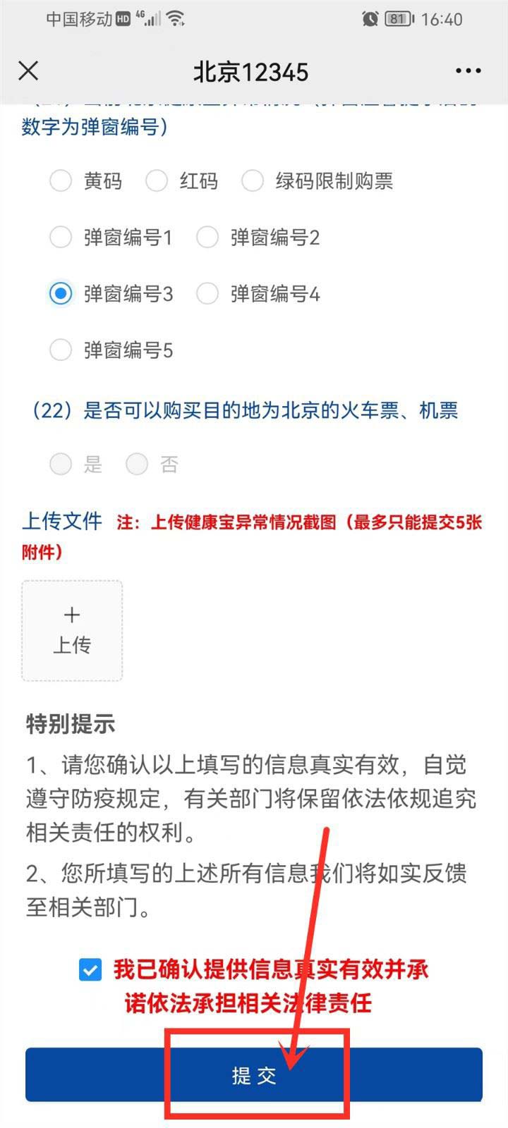 北京健康宝如何解除弹窗状态 解除弹窗状态操作教学推荐