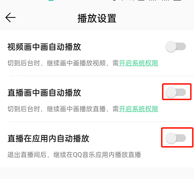 QQ音乐如何关闭直播自动播放 关闭直播自动播放教程大全