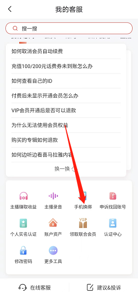 喜马拉雅fm如何进行手机号换绑 手机号换绑操作具体教程