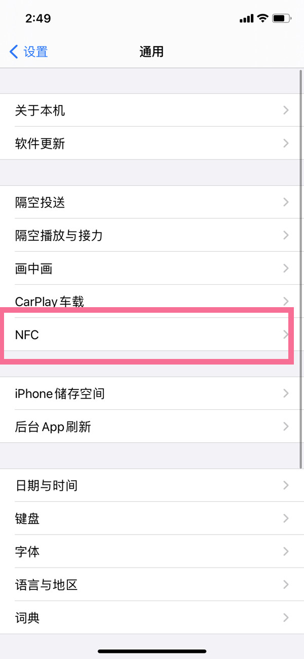 苹果14pro如何开启NFC 开启NFC步骤教程