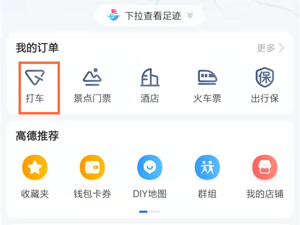 高德地图订单在哪里取消 删除打车订单步骤攻略