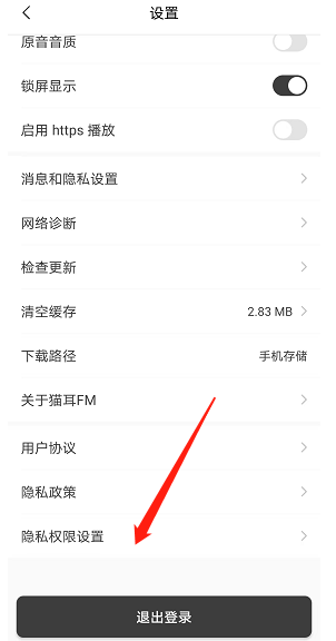 猫耳fm如何设置隐私权限 开启隐私权限步骤攻略