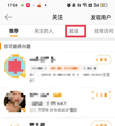 微博如何取消关注超话 超话取消关注步骤攻略