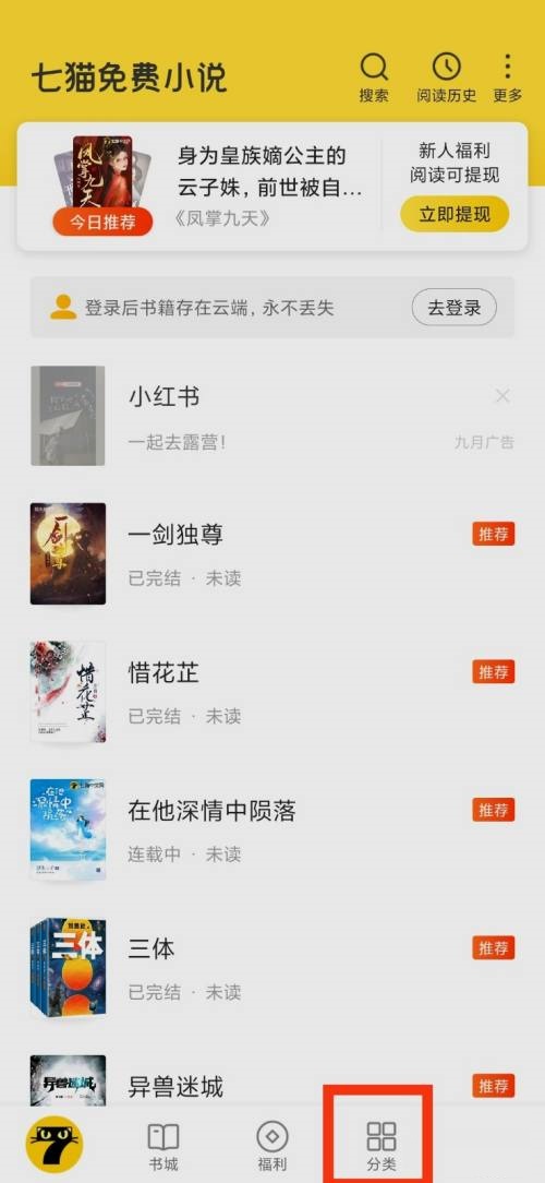 七猫免费小说特色题材如何查看 查找特色题材具体教程