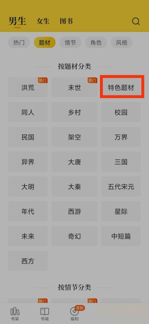 七猫免费小说特色题材如何查看 查找特色题材具体教程