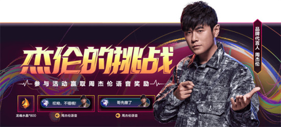 英雄联盟手游周杰伦语音包如何获得 周杰伦语音包获取具体教程