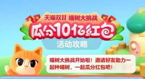 淘宝双十一喵树大挑战玩法技巧 喵树大挑战活动玩法具体解读