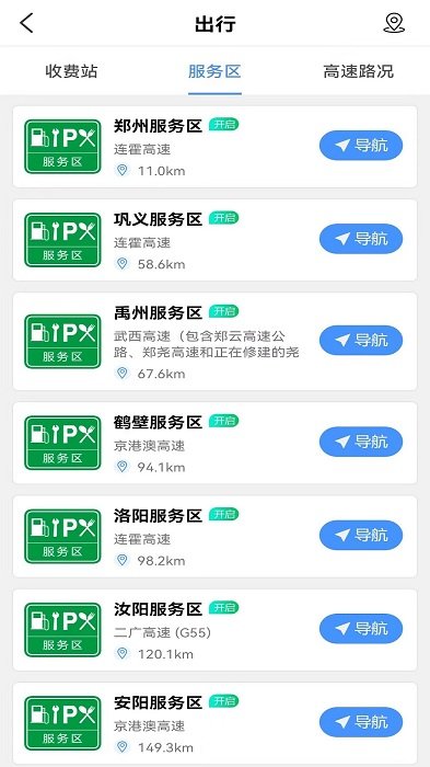 服务区综合信息app