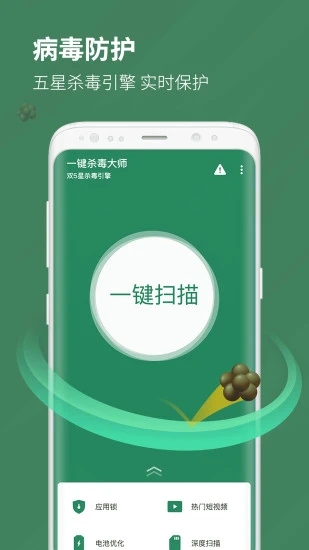 一键杀毒大师极速版