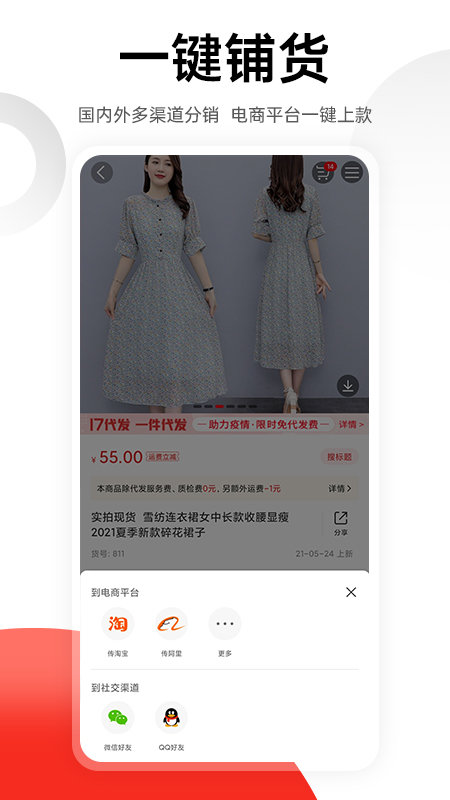 一起做网店货源app(改名为17货源)