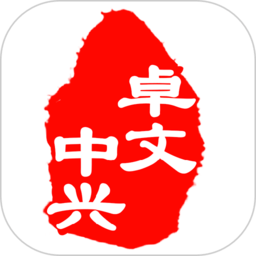 卓文中兴app