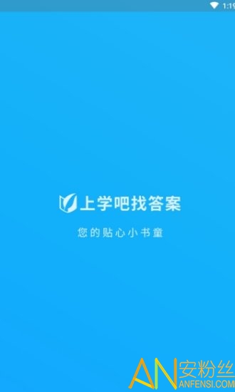 上学吧考试答案app