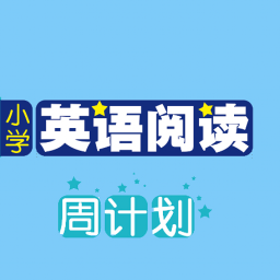 小学英语阅读周计划app