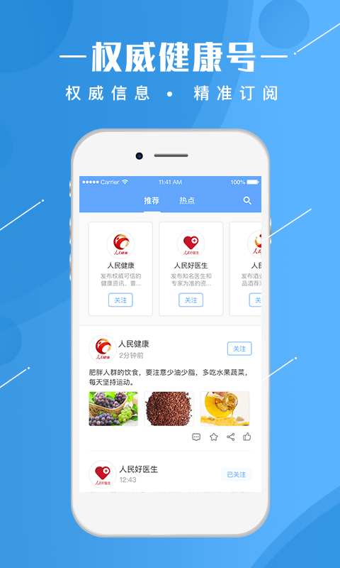 人民健康app